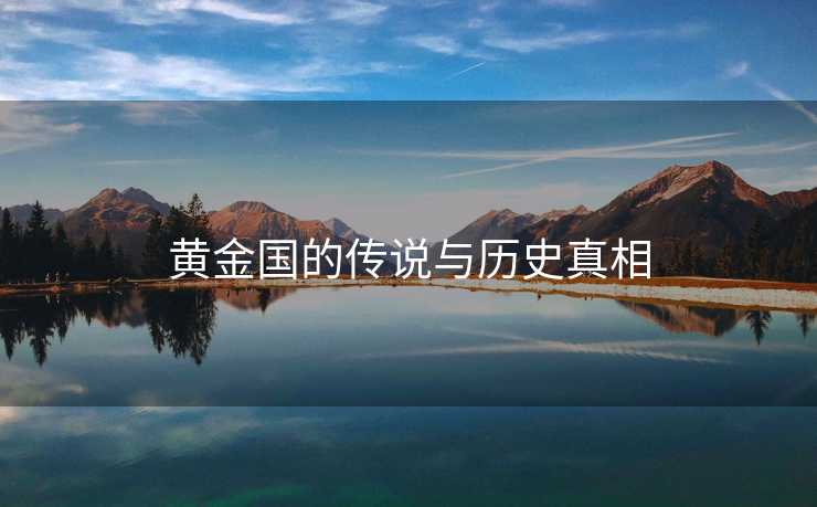 黄金国的传说与历史真相