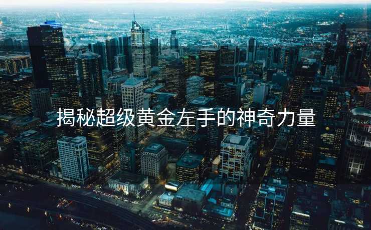 揭秘超级黄金左手的神奇力量