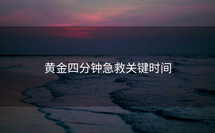 黄金四分钟急救关键时间