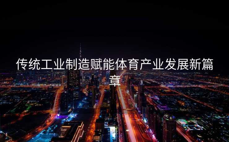 传统工业制造赋能体育产业发展新篇章