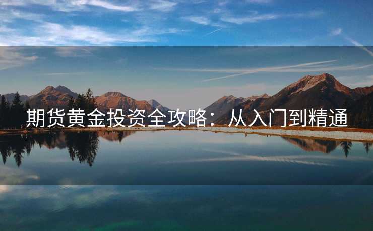 期货黄金投资全攻略：从入门到精通