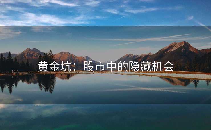 黄金坑：股市中的隐藏机会