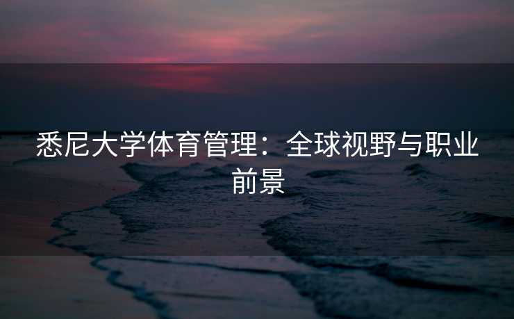 悉尼大学体育管理：全球视野与职业前景