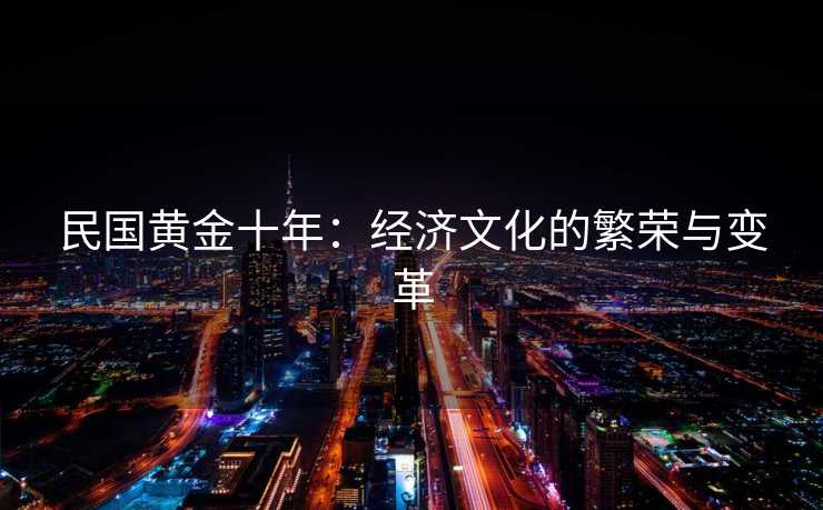 民国黄金十年：经济文化的繁荣与变革