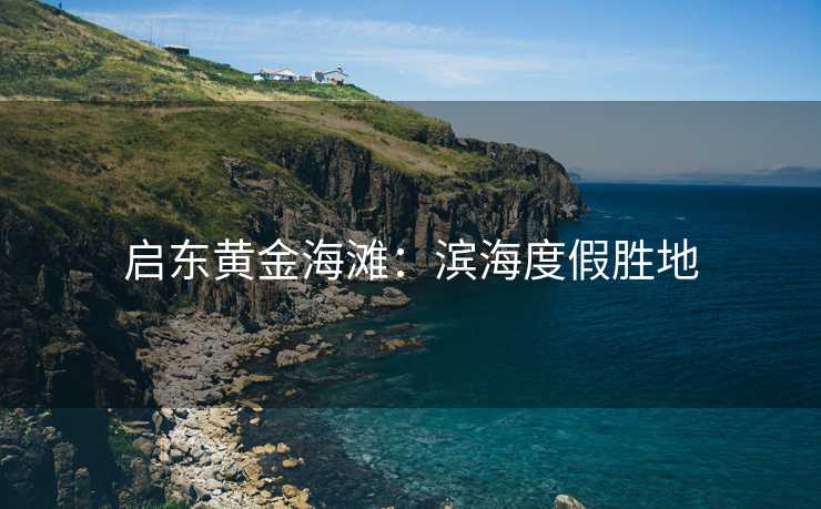 启东黄金海滩：滨海度假胜地