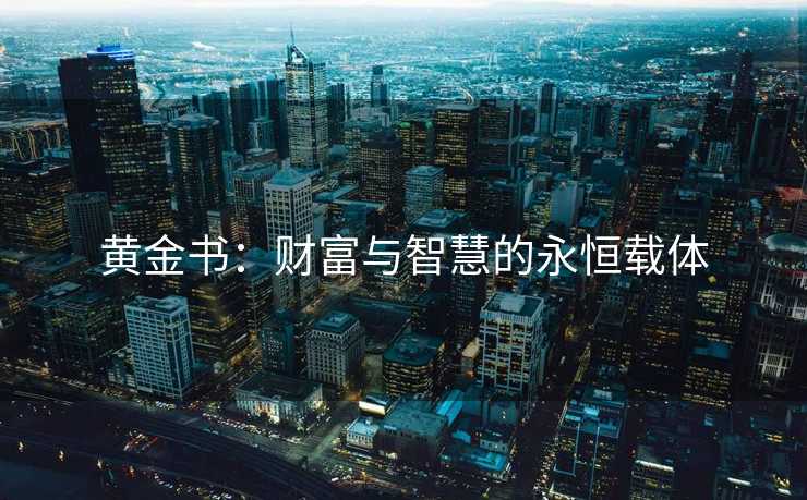 黄金书：财富与智慧的永恒载体