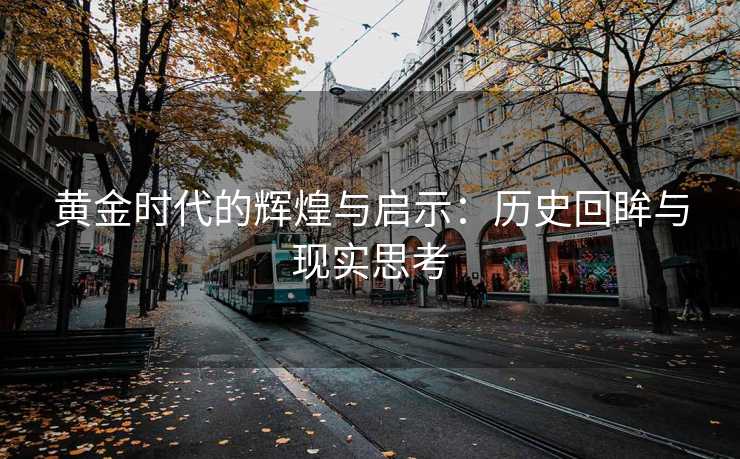 黄金时代的辉煌与启示：历史回眸与现实思考