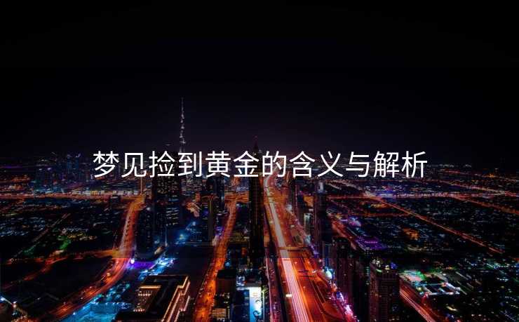 梦见捡到黄金的含义与解析 梦见捡到黄金的含义与解析