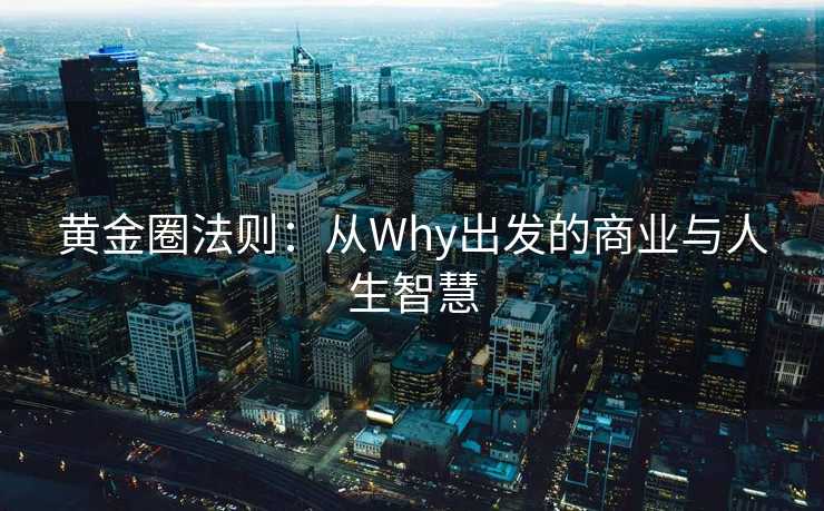 黄金圈法则：从Why出发的商业与人生智慧