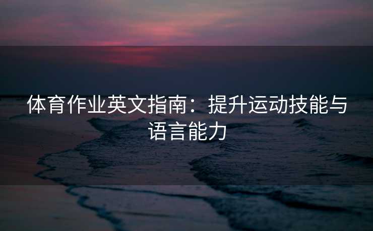 体育作业英文指南：提升运动技能与语言能力