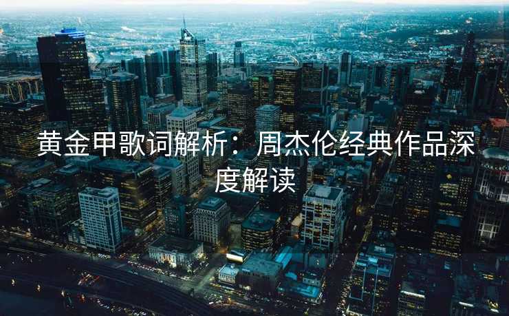 黄金甲歌词解析：周杰伦经典作品深度解读