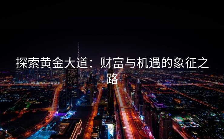 探索黄金大道：财富与机遇的象征之路