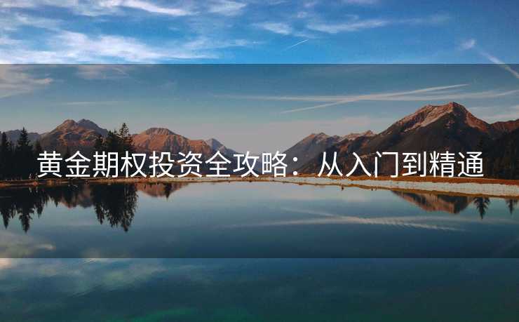黄金期权投资全攻略：从入门到精通