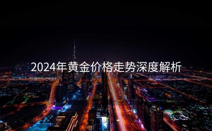 2024年黄金价格走势深度解析
