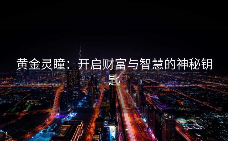 黄金灵瞳：开启财富与智慧的神秘钥匙