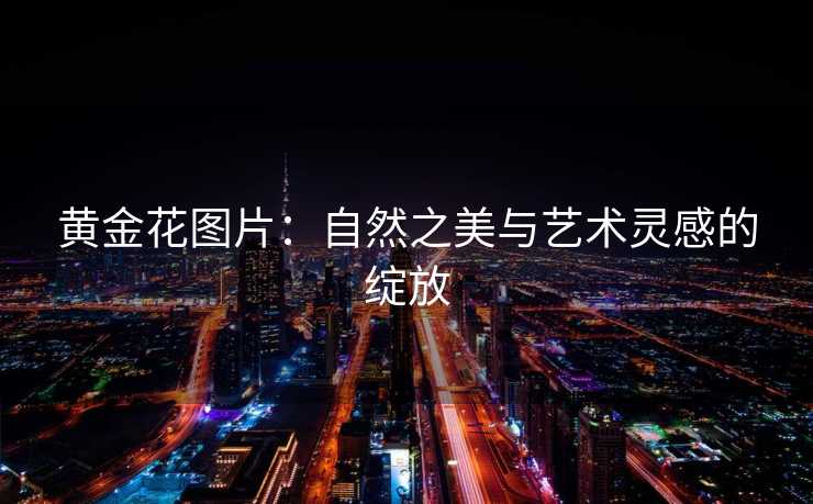 黄金花图片：自然之美与艺术灵感的绽放