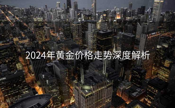 2024年黄金价格走势深度解析