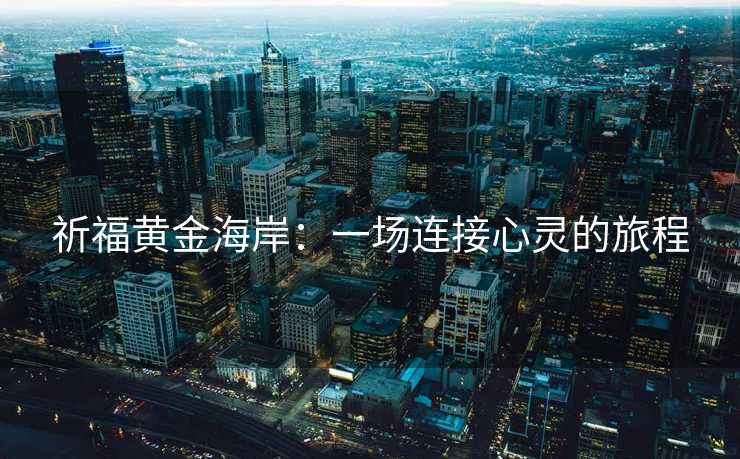 祈福黄金海岸：一场连接心灵的旅程