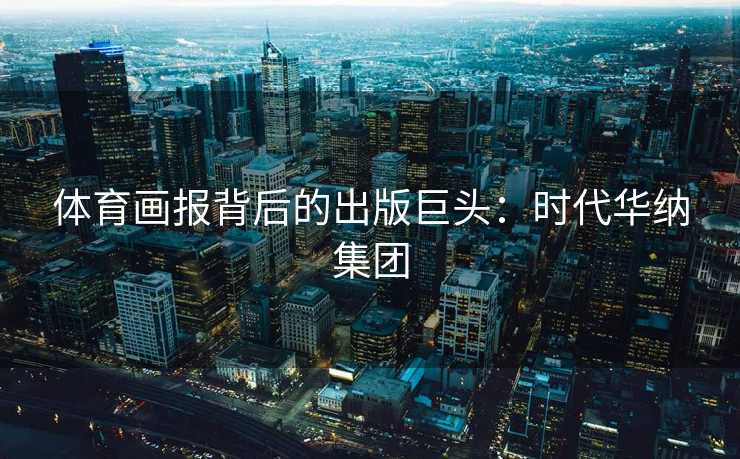 体育画报背后的出版巨头：时代华纳集团