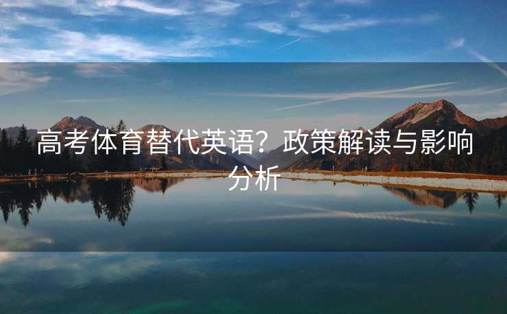 高考体育替代英语？政策解读与影响分析