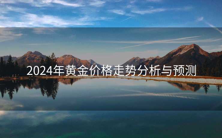 2024年黄金价格走势分析与预测