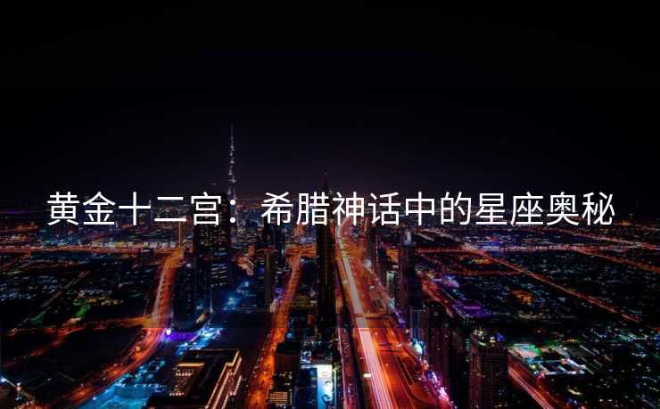 黄金十二宫：希腊神话中的星座奥秘