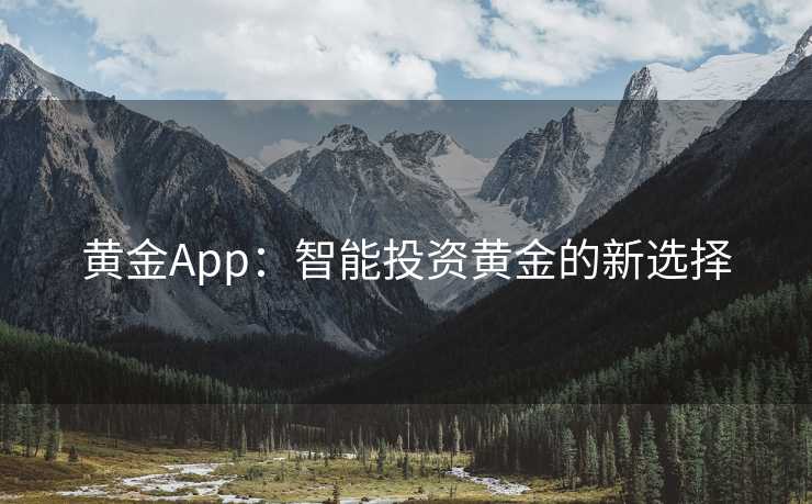 黄金App：智能投资黄金的新选择