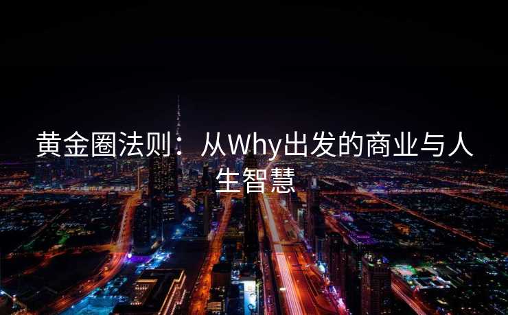 黄金圈法则：从Why出发的商业与人生智慧