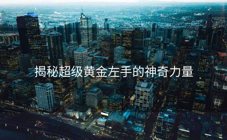 揭秘超级黄金左手的神奇力量