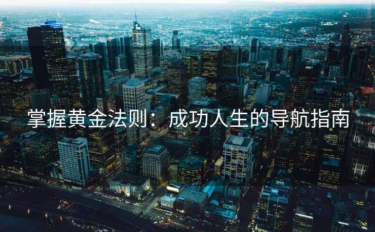 掌握黄金法则：成功人生的导航指南