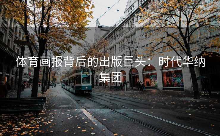 体育画报背后的出版巨头：时代华纳集团