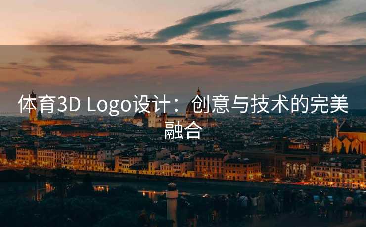 体育3D Logo设计：创意与技术的完美融合