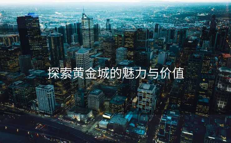 探索黄金城的魅力与价值