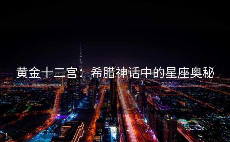 黄金十二宫：希腊神话中的星座奥秘