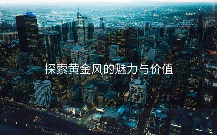 探索黄金风的魅力与价值