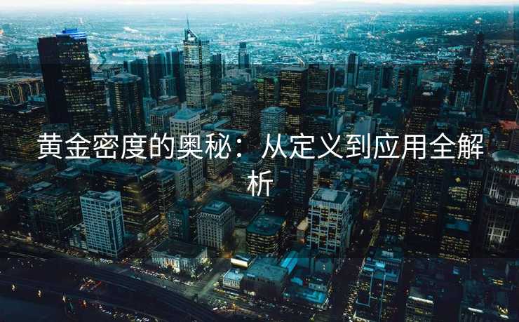 黄金密度的奥秘：从定义到应用全解析