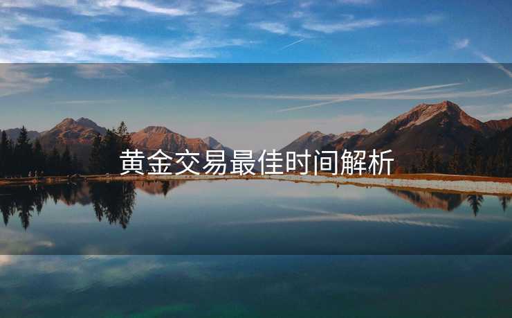 黄金交易最佳时间解析