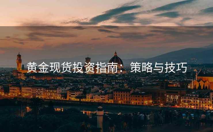 黄金现货投资指南：策略与技巧