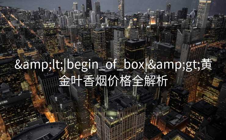 <|begin_of_box|>黄金叶香烟价格全解析