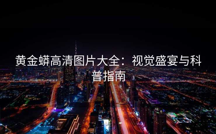 黄金蟒高清图片大全：视觉盛宴与科普指南