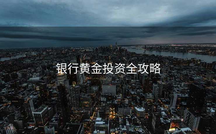 银行黄金投资全攻略