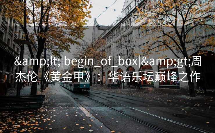 <|begin_of_box|>周杰伦《黄金甲》：华语乐坛巅峰之作