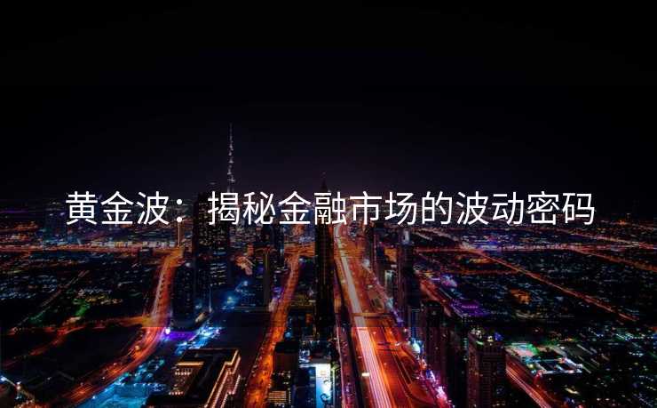 黄金波：揭秘金融市场的波动密码