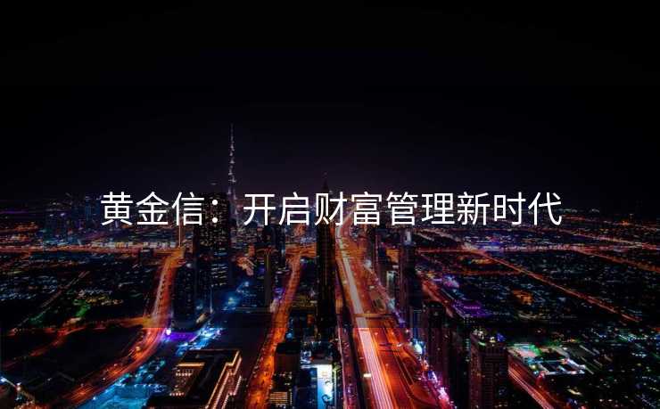 黄金信：开启财富管理新时代