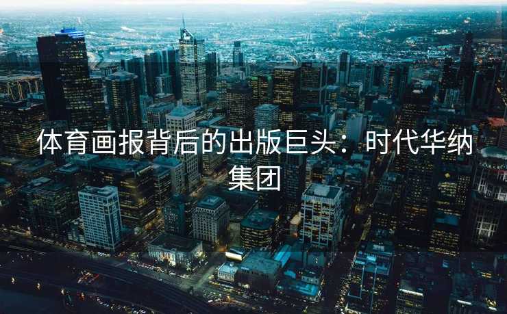 体育画报背后的出版巨头：时代华纳集团