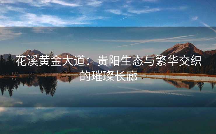 花溪黄金大道：贵阳生态与繁华交织的璀璨长廊