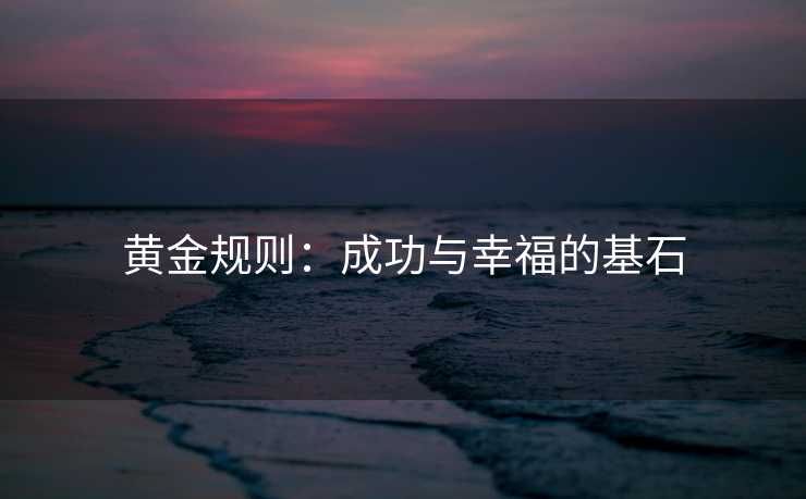 黄金规则：成功与幸福的基石