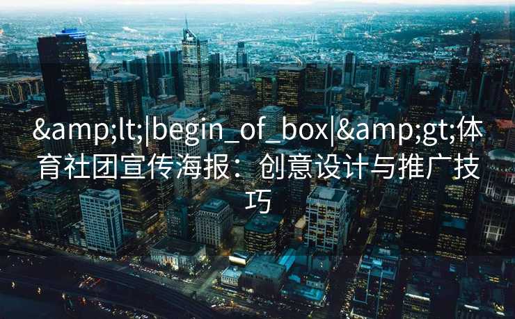 <|begin_of_box|>体育社团宣传海报：创意设计与推广技巧