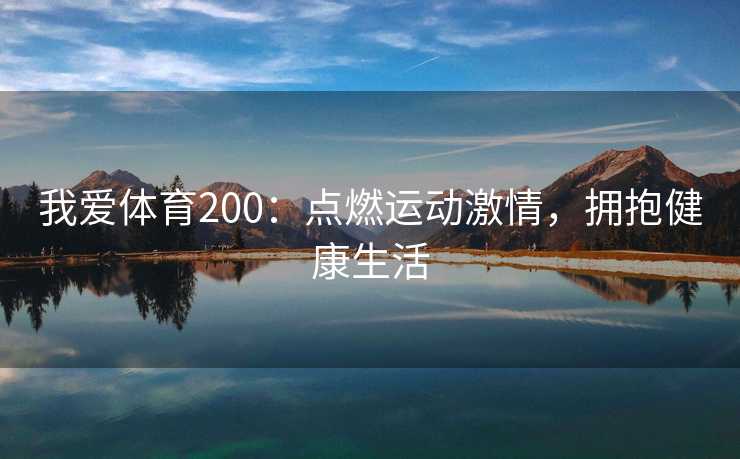 我爱体育200：点燃运动激情，拥抱健康生活