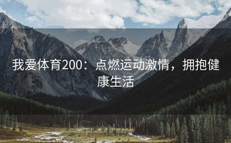 我爱体育200：点燃运动激情，拥抱健康生活